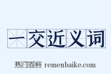 一交近义词是什么意思的图片